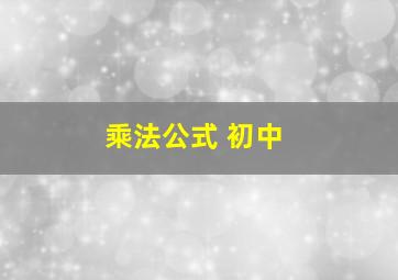 乘法公式 初中